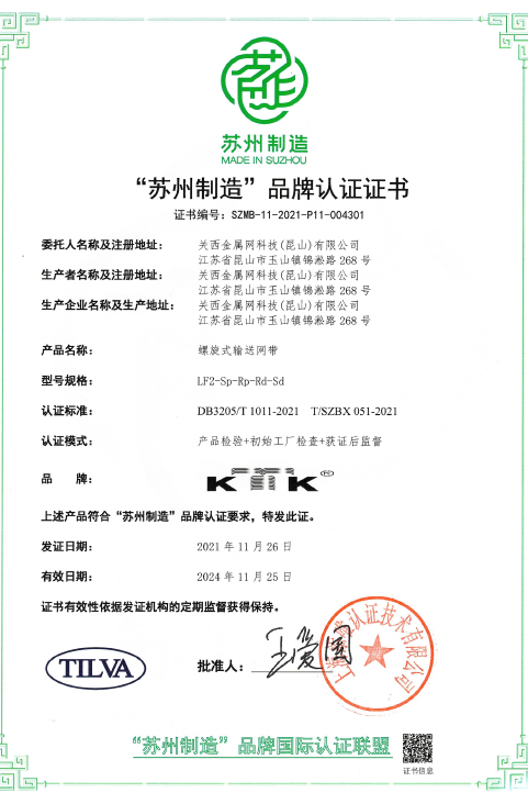 【快訊】‘蘇州制造’品牌認(rèn)證，螺旋式輸送帶高品質(zhì)標(biāo)準(zhǔn)奠定