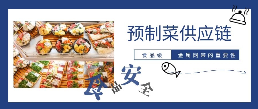 【預制菜】供應鏈，為什么要強調(diào)高品質(zhì)金屬網(wǎng)帶