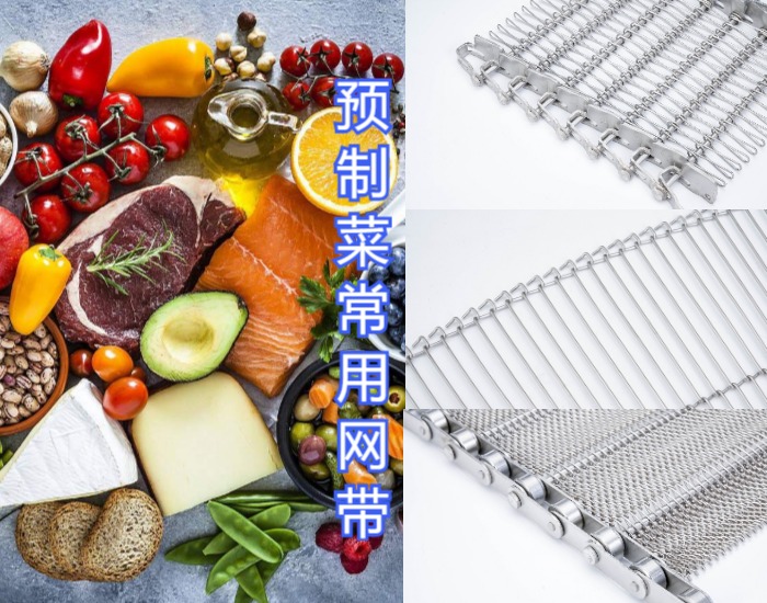 眾多預制菜廠家都選擇使用高品質(zhì)的金屬輸送網(wǎng)帶，來看看什么原因？