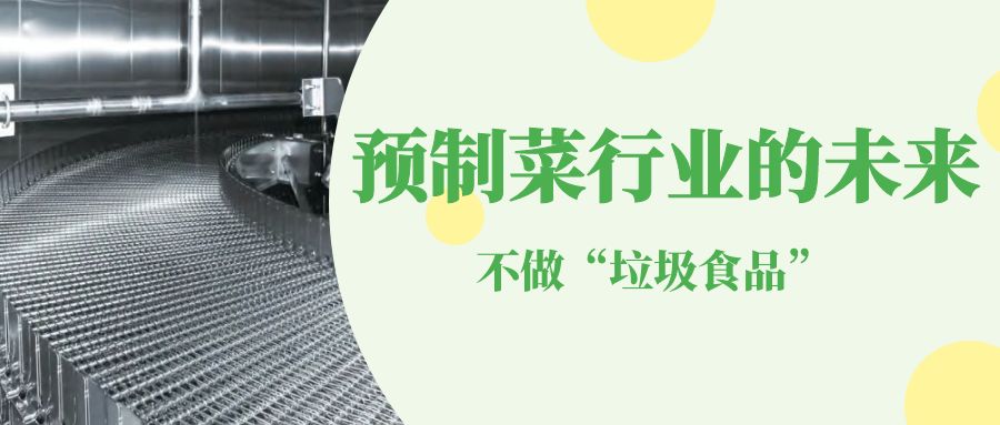 【金屬網帶】高品質智能裝備-支撐預制菜行業(yè)的未來