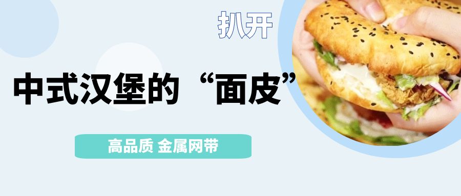 中式漢堡火了！扒開它的【面皮】-高品質金屬網帶