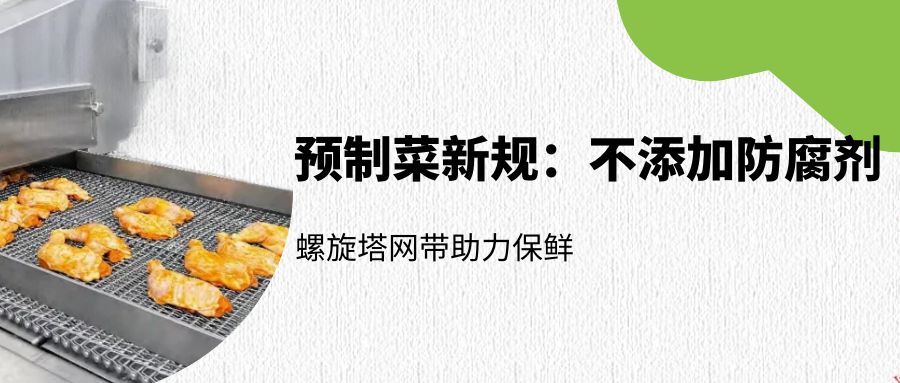 預(yù)制菜新規(guī)：螺旋塔網(wǎng)帶如何助力無防腐劑保鮮？