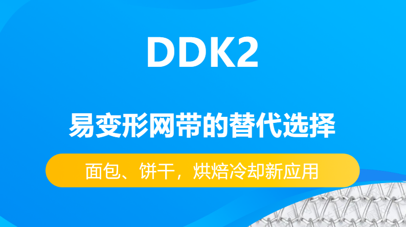 DDK2網(wǎng)帶替代易變性網(wǎng)帶的優(yōu)勢(shì)有哪些？-----面包、餅干，烘焙冷卻新應(yīng)用