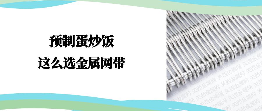 行業(yè)觀察 | 蛋炒飯金屬網帶這么選